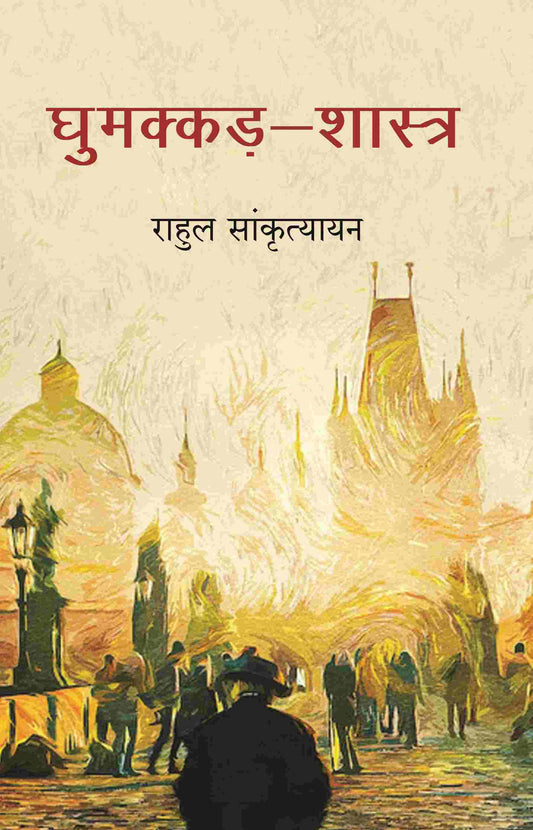 घुमक्कड़-शास्त्र (Ghumakkad Shastra) - Gyan Books