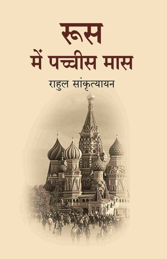 रूस में पच्चीस मास (Roos Me Pachees maas) - Gyan Books