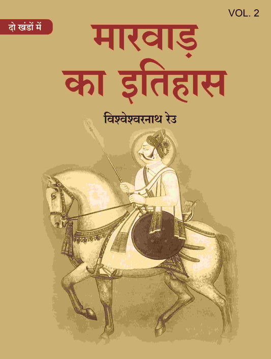मारवाड़ का इतिहास (Marwad ka itihas) द्वितीय (2nd) - Gyan Books