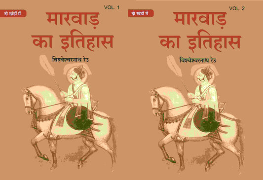 मारवाड़ का इतिहास (Marwad ka itihas) दो खंडों में (सेट) (2 Vols. Set) - Gyan Books