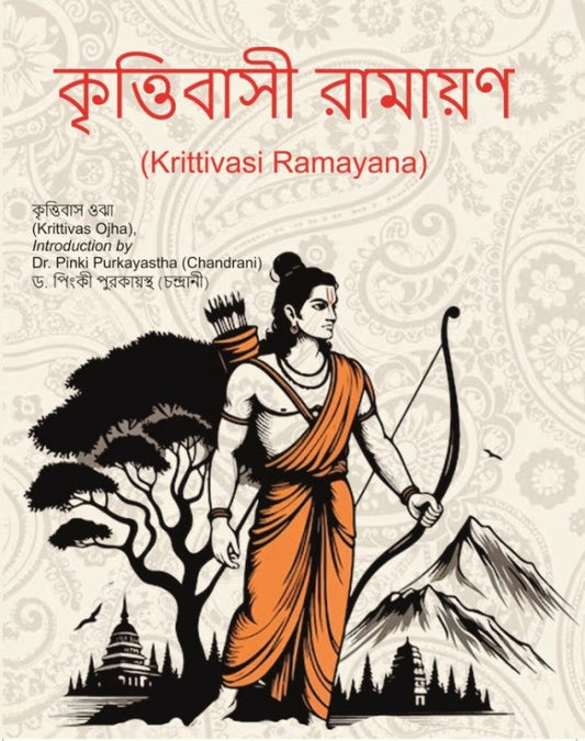 কৃত্তিবাসী রামায়ণ (Krittivasi Ramayana) - Gyan Books