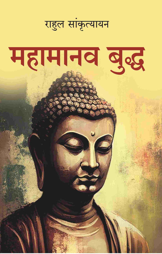 महामानव बुद्ध (Mahamanav Buddh) - Gyan Books