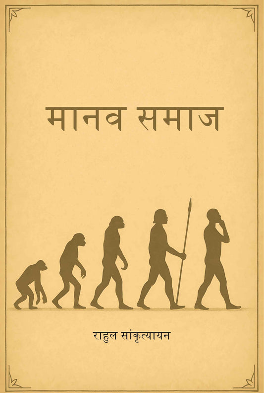 मानव समाज (Manav Samaz) - Gyan Books