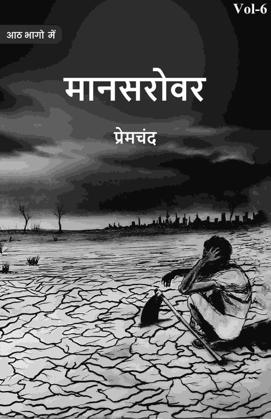 मानसरोवर (Maanasarovar) षष्ठी (6th) - Gyan Books