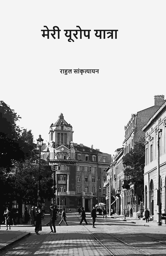 मेरी यूरोप यात्रा (Meri Europe Yatra) - Gyan Books