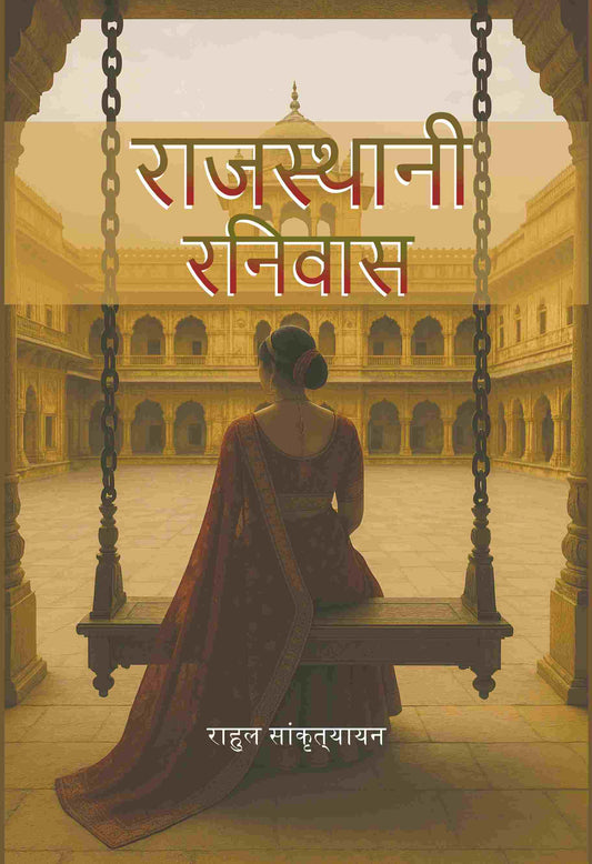 राजस्थानी रनिवास (Rajasthani Ranivas) - Gyan Books