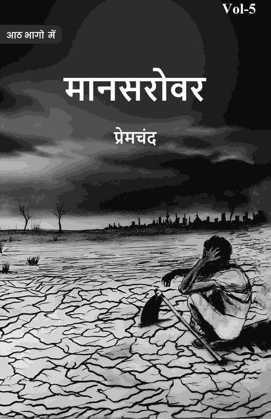 मानसरोवर (Maanasarovar) पञ्चमी (5th) - Gyan Books