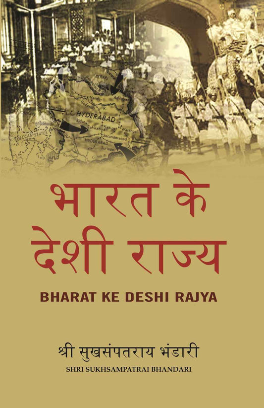 भारत के देशी राज्य (Bharat Ke Deshi Rajya) - Gyan Books