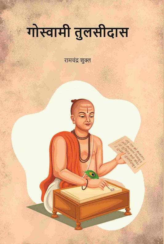 गोस्वामी तुलसीदास (Gowsami Tulsidas) - Gyan Books