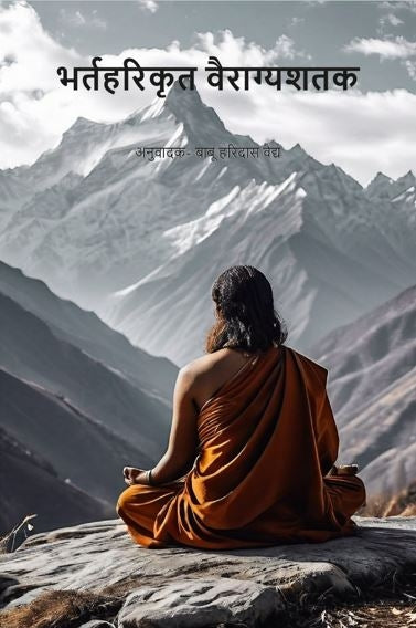 भर्तहरिकृत वैराग्यशतक- Bhartaharikrit Vairagyashatak - Gyan Books
