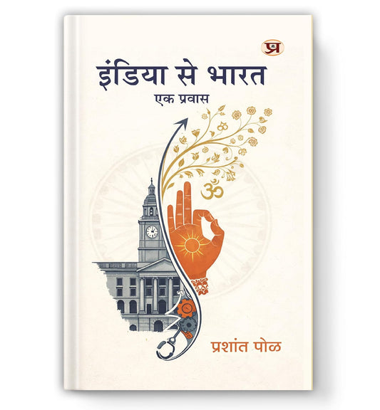 India Se Bharat : Ek Pravas-Prashant Pole