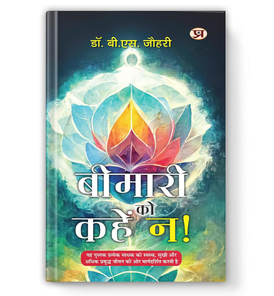 Bimari Ko Kahen Na!-Dr. B. S. Johri