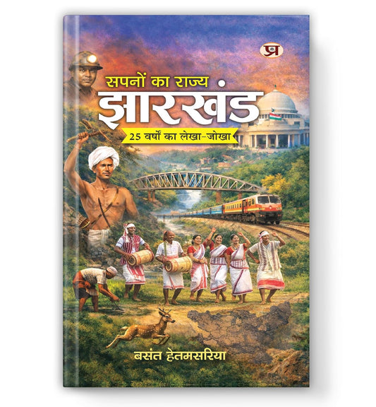 Sapnon Ka Rajya Jharkhand-Basant Hetamsaria