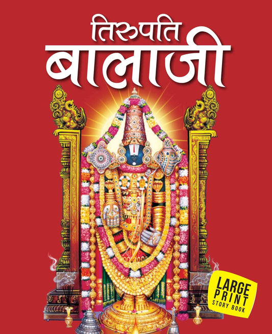 Tirupati Balaji (Hindi) : Large Print - Om Books Grab2Buy Om Books Grab2Buy