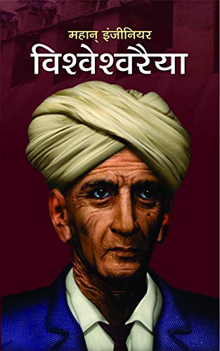 Vishweshwaraiah-Dinkar Kumar Grab2Buy Prabhat Prakashan Grab2Buy