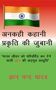 Ankahi Kahani Prakruti Ke Jubane,First Part - Gyan Books