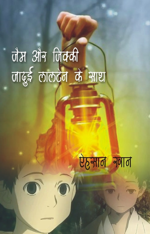 Jam Aur Jikky Jadui Lantern Ke Sath - Gyan Books