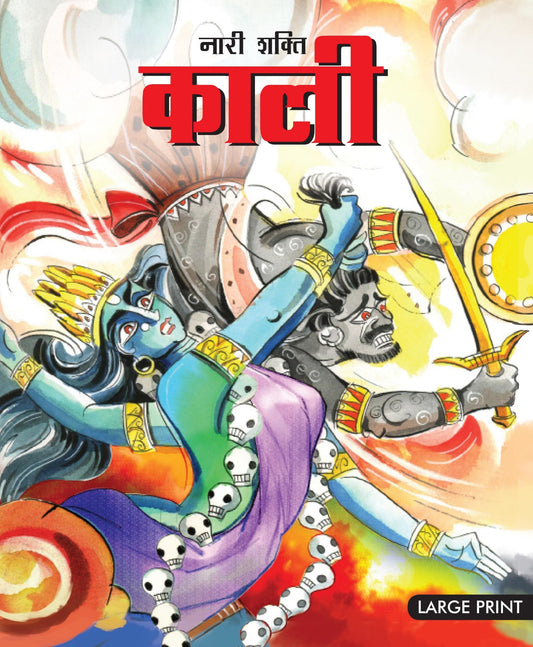The Feminine Force Kali (Hindi) : Large Print - Om Books Grab2Buy Om Books Grab2Buy