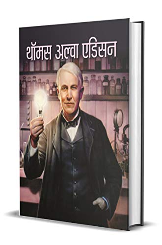 Thomas Alva Edison (The Life And Times Of Thomas Alva Edison) Biography Of Father Of The Light Bulb And The Motion Picture In Hindi-Vinod Kumar Mishra Grab2Buy Prabhat Prakashan Grab2Buy