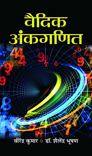 Vedic Ankganit (Complete Arithmetic Book In Hindi)-Virendra Kumar & S. Bhushan Grab2Buy Prabhat Prakashan Grab2Buy