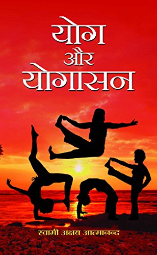 Yog Aur Yogasan: The Essence Of Yoga And Asanas By Swami Akshya Atmanand-Swami Akshya Atmanand Grab2Buy Prabhat Prakashan Grab2Buy