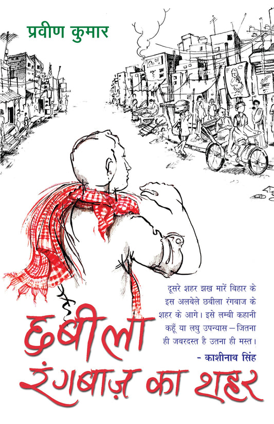 Chhabila Rangbaaz Ka Shahar (Stories) By Pravin Kumar_Paperback - Kumar, Pravin