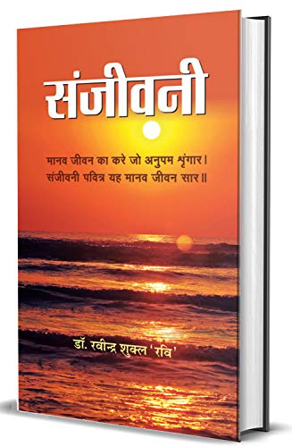 Sanjeevani (Hindi) : Religion & Spirituality | Hinduism | History Of Religion | Ethics & Moral Teaching, Values | Indian Writing — Paperback-Dr. Ravindra Shukla ‘Ravi’
