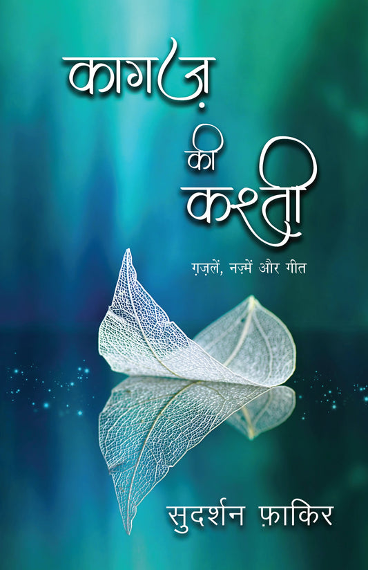 Kagaz Ki Kashti - Sudarshan Faakir
