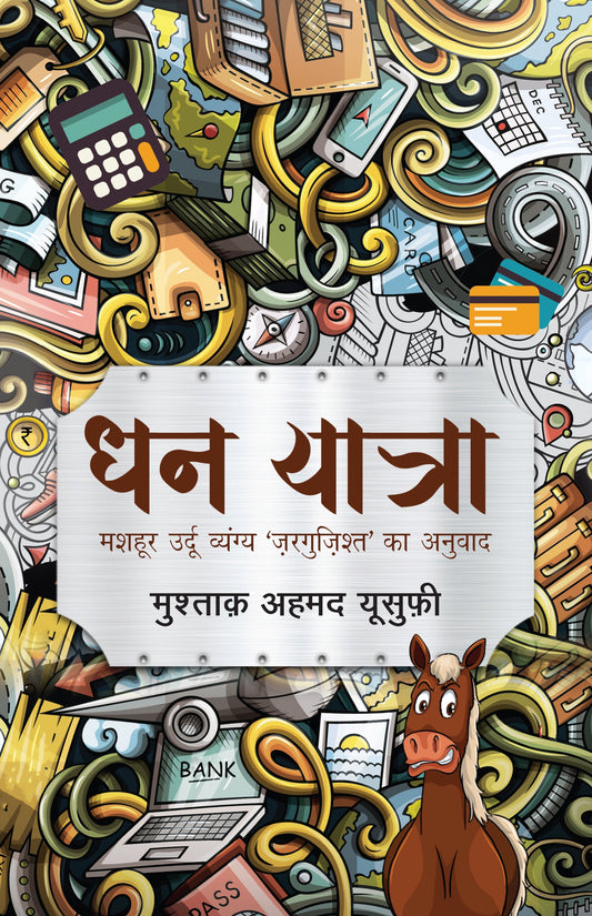 Dhan Yatra (Novel) By Mushtaq Ahmed Yusufi_Paperback - Mushtaq Ahmed Yusufi