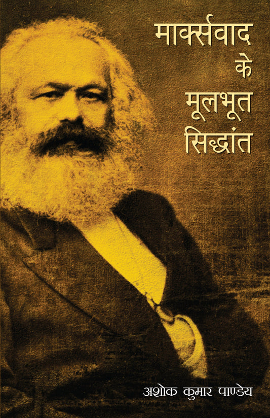 Marxvaad Ke Moolbhoot Siddhant - Ashok Kumar Pandey