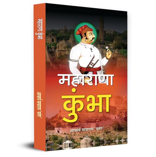 Maharana Kumbha महाराणा कुंभा | Mewar Legendary Indian King Powerful Empire Battles, Sacrifices And Revolutionary Stories-Acharya Mayaram ‘Patang’
