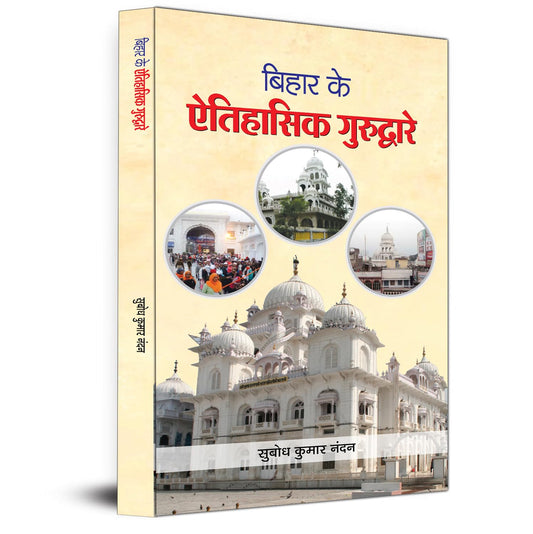 Bihar Ke Aitihasik Gurudware-Subodh Kumar Nandan