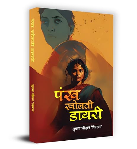 Pankh Kholti Diary पंख खोलती डायरी Book In Hindi- Sushma Chauhan-Sushma Chauhan