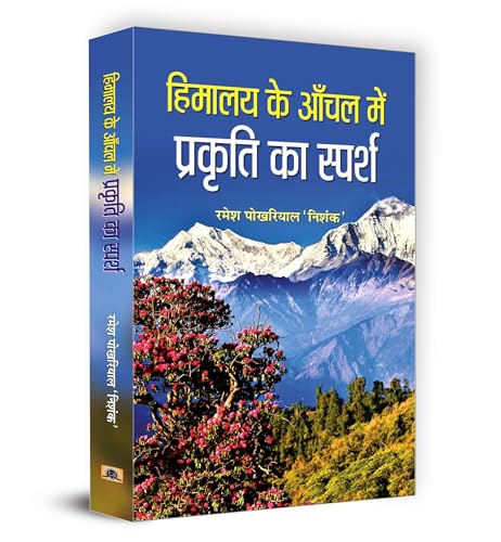 Himalaya Ke Anchal Mein Prakriti Ka Sparsh-Shri Ramesh Pokhriyal ‘Nishank’