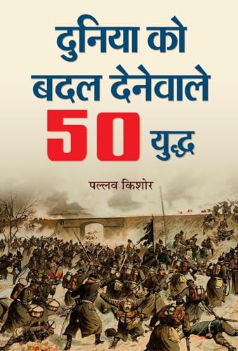 Duniya Ko Badal Denewale 50 Yuddha: 50 Battles That Changed The World —— Hindi Edition Of Leaders & Wars Who Changed History) Hindi Book-Pallav Kishore