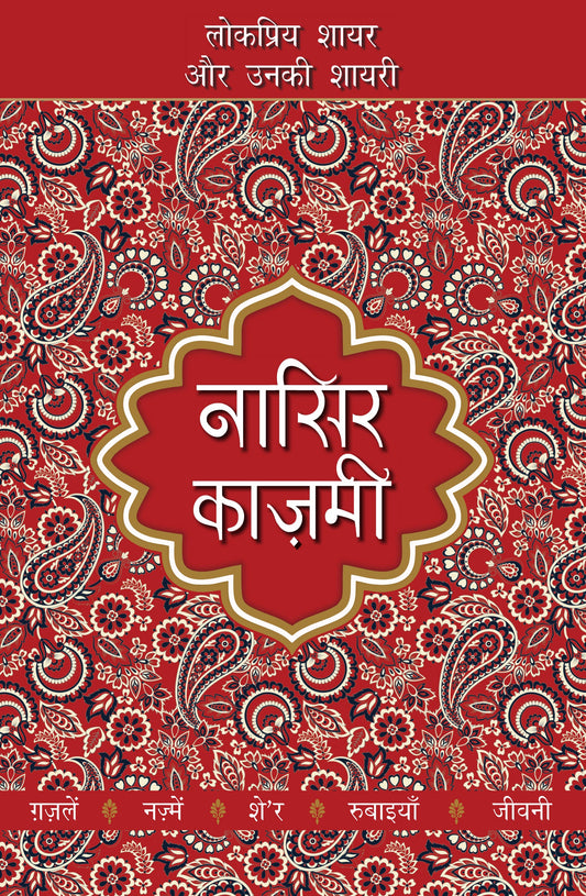 Lokpriya Shayar Aur Unki Shayari: Nasir Kazmi - Prakash Pandit (Editor)
Associate Editor: Suresh Salil