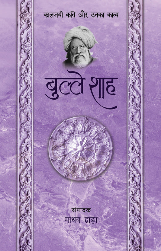 Kaaljayi Kavi Aur Unka Kavya: Bulleh Shah - Madhav Hada
(Edited By)