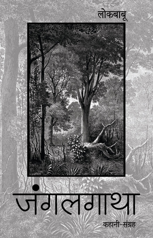 Junglegatha (Stories) By Lokbabu_Paperback - Lokbabu