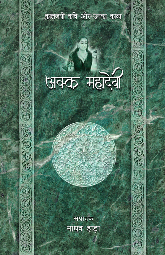 Kaaljayi Kavi Aur Unka Kavya: Akka Mahadevi - Madhav Hada
(Edited By)