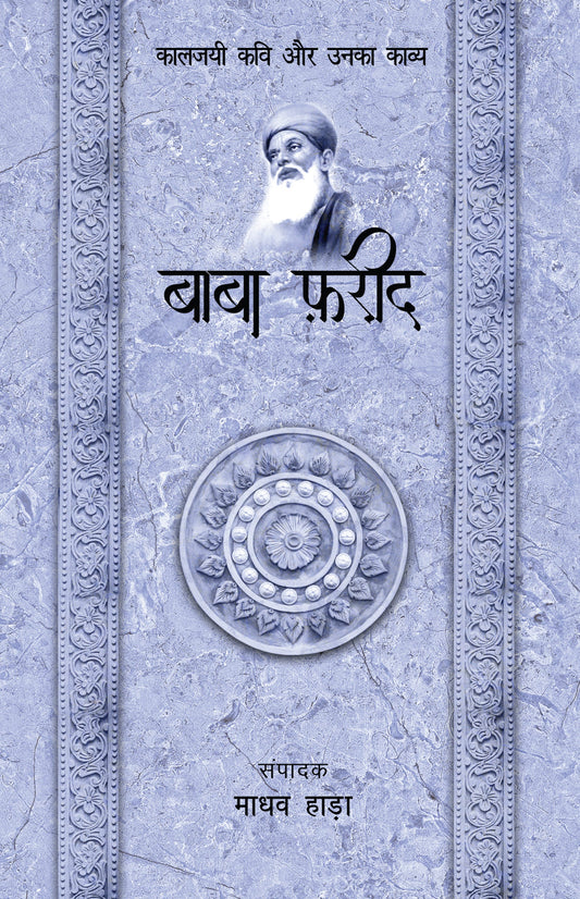 Kaaljayi Kavi Aur Unka Kavya: Baba Farid - Madhav Hada
(Edited By)