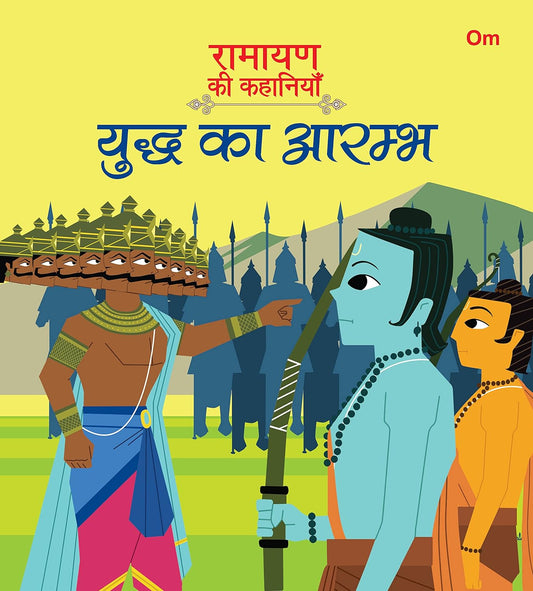 Ramayan ki Kahaniyan : Yudh Ka Arambh - Om Books