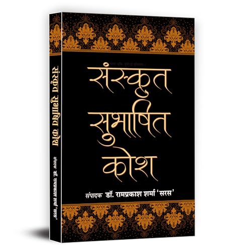 Sanskrit Subhashit Kosh: (A Guide To Sanskrit Synonyms For Writers, Educators And Students | Unlocking The Power Of Sanskrit For Effective Expression And Communication)-Dr. Ramprakash Sharma ‘Saras’