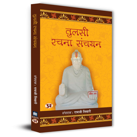 Tulsi Rachna-Sanchayan-Dr. Ramji Tiwari Grab2Buy Prabhat Prakashan Grab2Buy