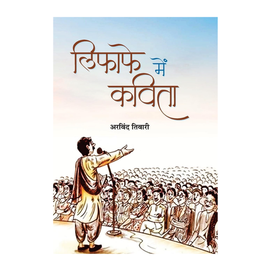 Lifafe Mein Kavita : A Satirical Take On The Changing Face Of Hindi Kavi Sammelans | Novel | Satire | Humor | Indian Literature (Hindi Edition)-Arvind Tiwari