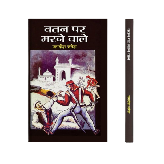 Watan Par Marnewale: A Gripping Account Of Fearless Freedom Fighters Who Laid Down Their Lives For The Nation - Hindi Edition-Jagdish Jagesh Grab2Buy Prabhat Prakashan Grab2Buy