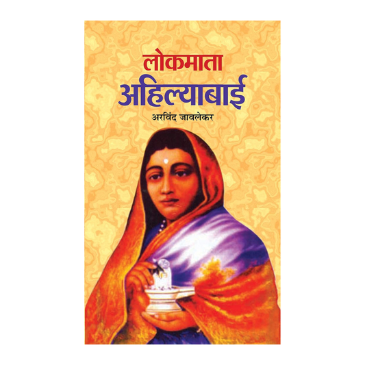 Lokmata Ahilyabai (English Pb) : Life And Achievements Of IndiaS Iconic Queen And Reformer Ahilyabai Holkar | Biography-Arvind Javlekar