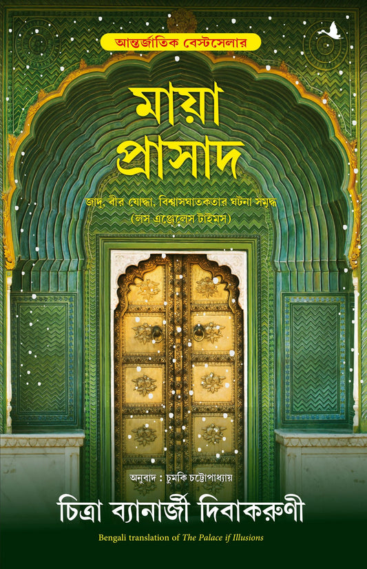 The Palace Of Illusions (Bengali) Grab2Buy Manjul Publishing House Grab2Buy