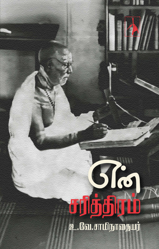 En Sariththiram - U.V.Saminathaiyer