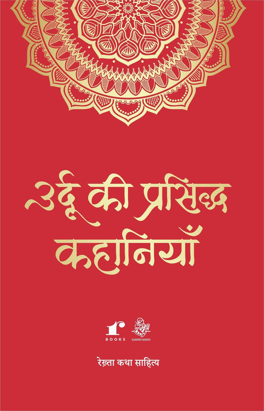 Urdu Ki Prasiddh Kahaaniyaan - Compilation: Rahul Jha Grab2Buy Rekhta Grab2Buy