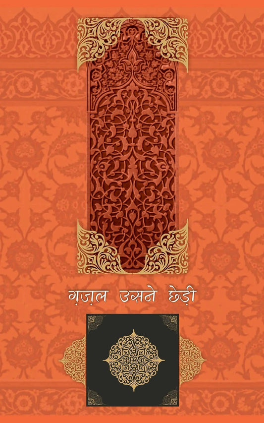 Ghazal Usne Chhedi 4 - Compilation: Farhat Ehsas